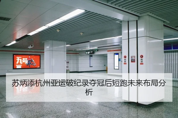 苏炳添杭州亚运破纪录夺冠后短跑未来布局分析